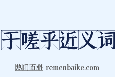 于嗟乎近义词是什么意思的图片